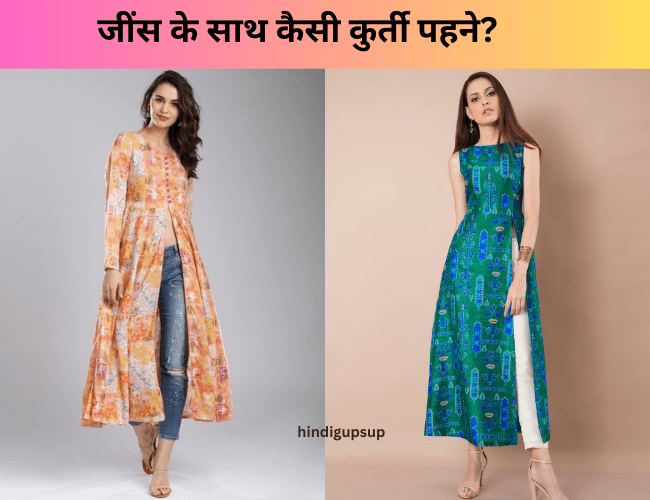 Read more about the article जींस के साथ कैसी कुर्ती पहने – 5 Stylish Kurti Collection with Jeans