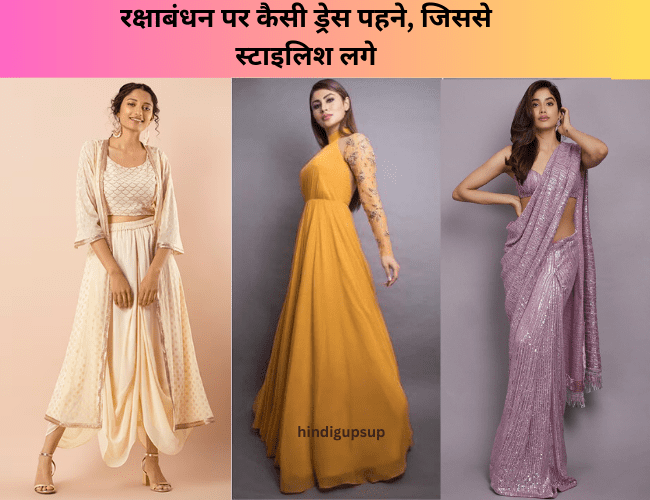 Read more about the article रक्षाबंधन पर कैसी ड्रेस पहने, जिससे स्टाइलिश लगे – Raksha Bandhan 2023 Special Designer Dress