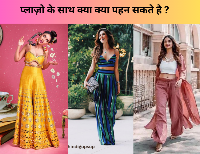 Read more about the article प्लाज़ो के साथ क्या क्या पहन सकते है – 7 Stylish and Trendy Look with Palazzo