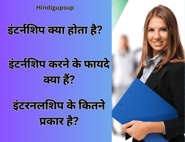 Read more about the article इंटर्नशिप क्या होता है – What are the benefits of internship?