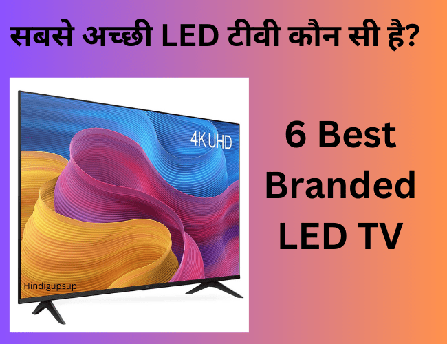 सबसे अच्छी LED टीवी कौन सी है - 6 Best Branded LED TV