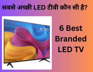 Read more about the article सबसे अच्छी LED टीवी कौन सी है – 6 Best Branded LED TV
