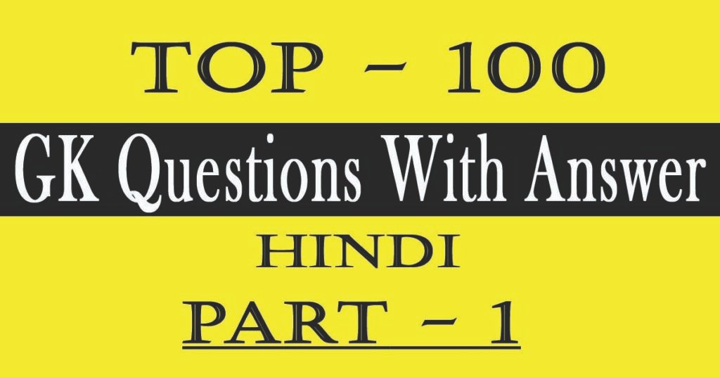 Top 100 GK Question in Hindi | 2023 के महत्वपूर्ण सामान्य ज्ञान के प्रश्न उत्तर