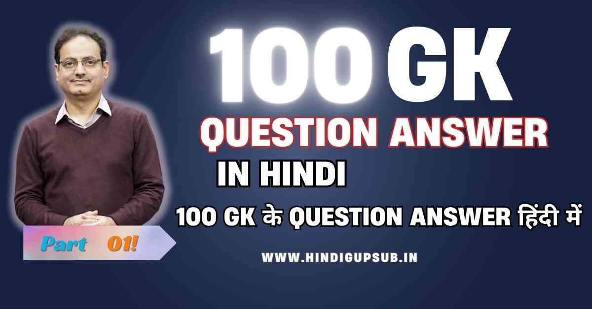 Read more about the article टॉप 100 सामान्य ज्ञान के प्रश्न उत्तर (Top 100 GK Questions Answers In Hindi)