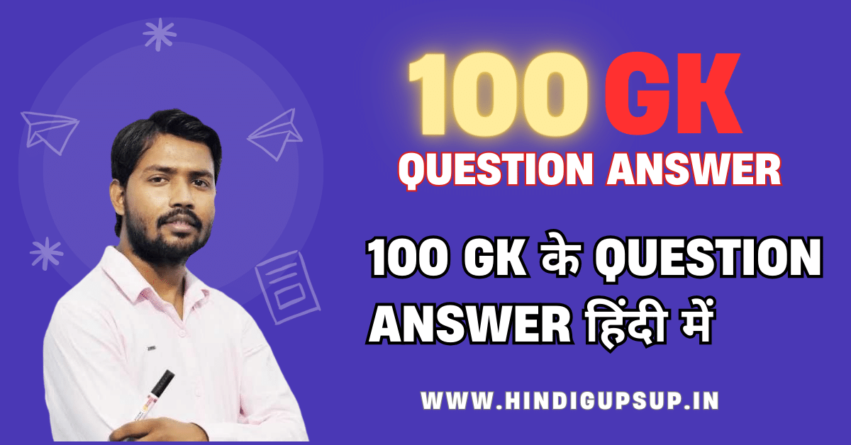 Read more about the article टॉप 100 सामान्य ज्ञान के प्रश्न उत्तर (Top 100 GK Questions Answers In Hindi)टॉप 100 सामान्य ज्ञान के प्रश्न उत्तर (Top 100 GK Questions Answers In Hindi)