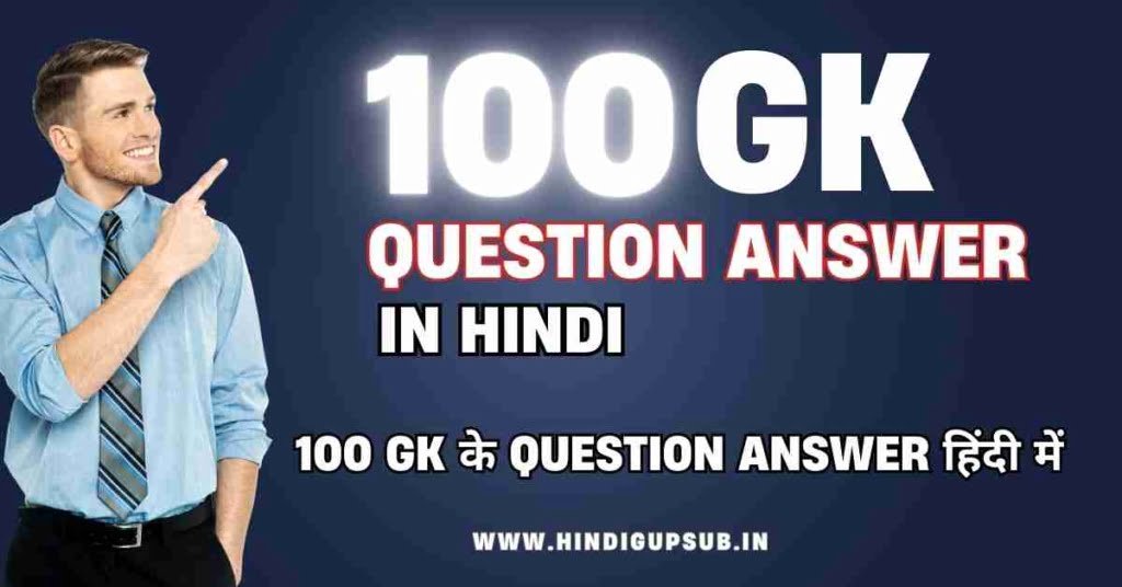 100 GK के Question Answer हिंदी में