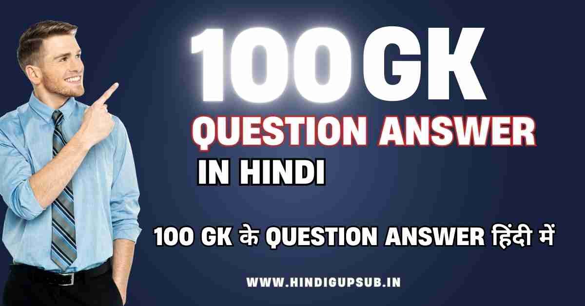 Read more about the article Daily-GK Question Answer 100 GK के Question Answer हिंदी में – GK Question Answer