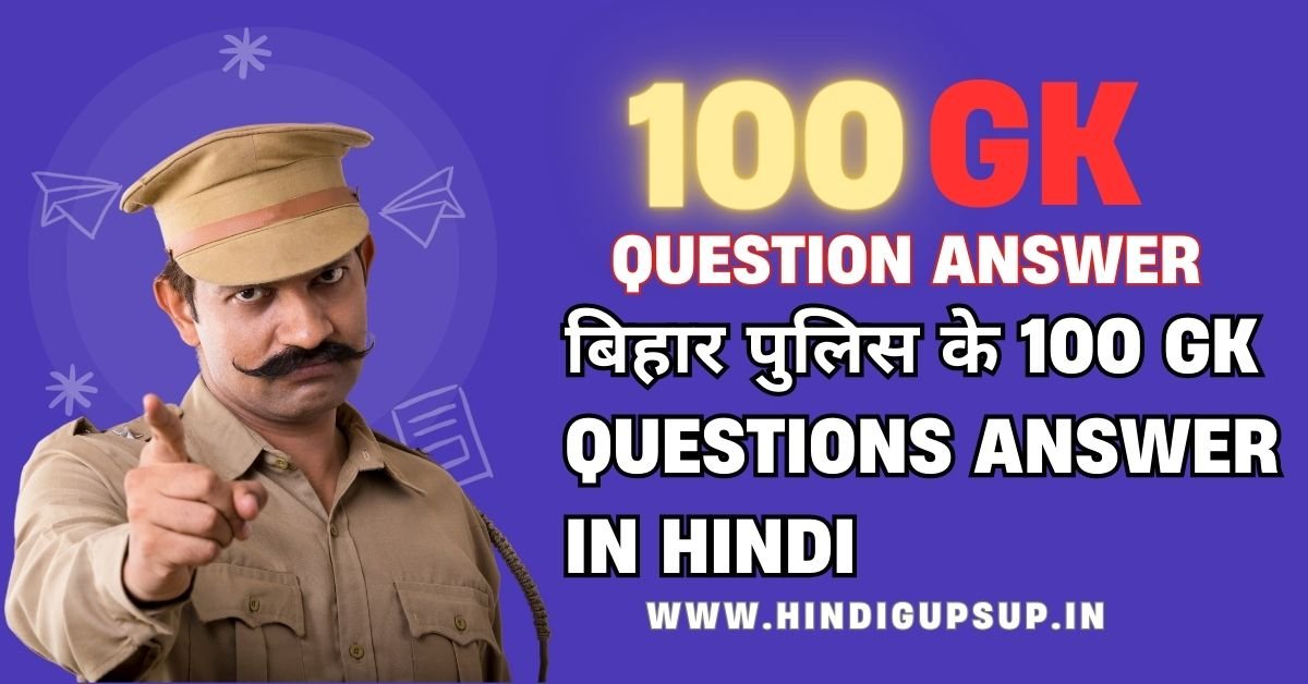 Read more about the article Bihar Police 100 gk gs question answer -बिहार पुलिस के Top 100 GK Questions Answer In Hindi