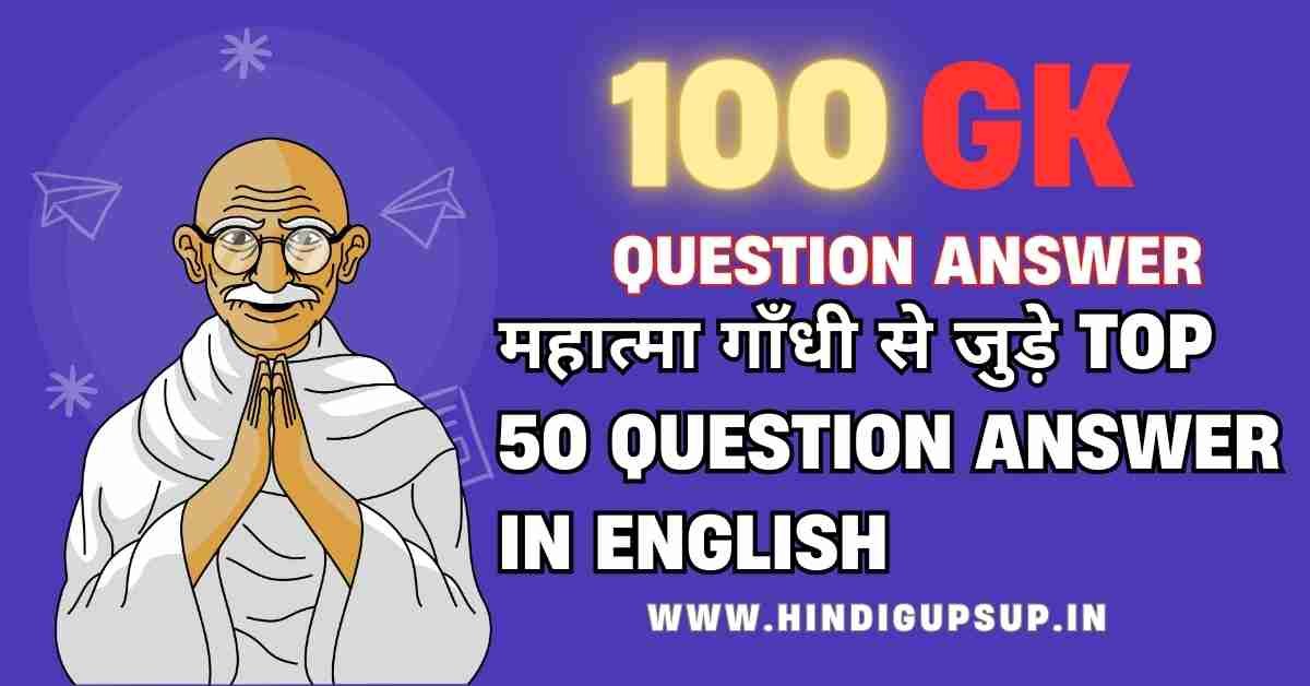 Read more about the article Mahatma Gandhi GK Question Answer in English-महात्मा गाँधी से जुड़े Top 50 Question Answer in English