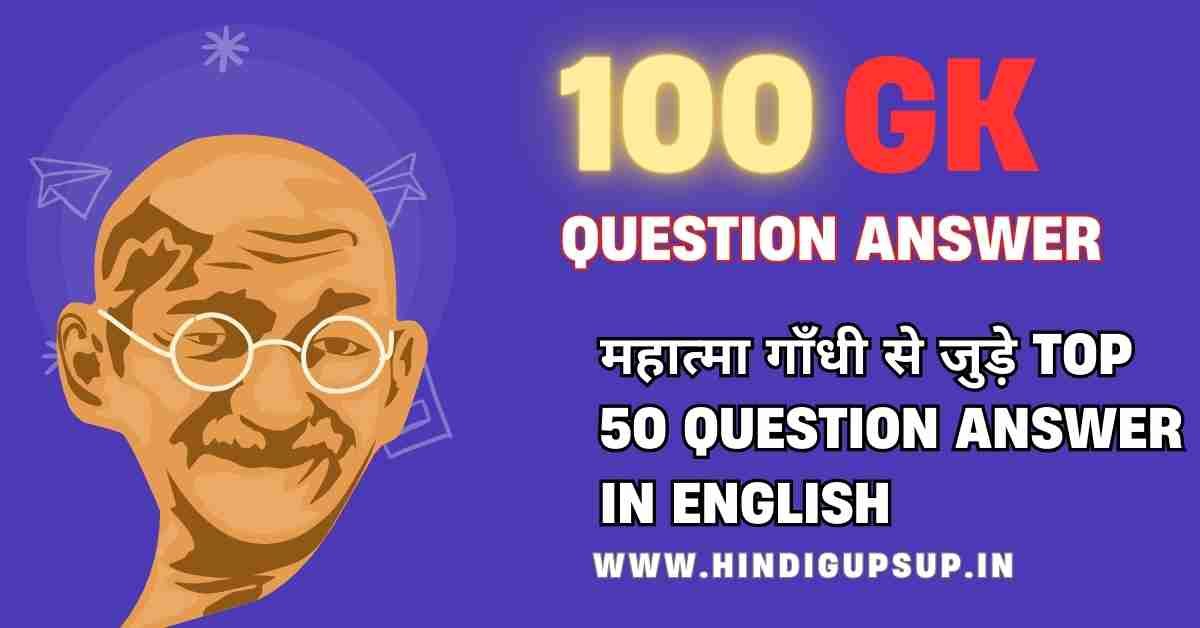 Read more about the article mahatma gandhi gk question answer in english- Top 50 Interesting and Fact Question Answer in English