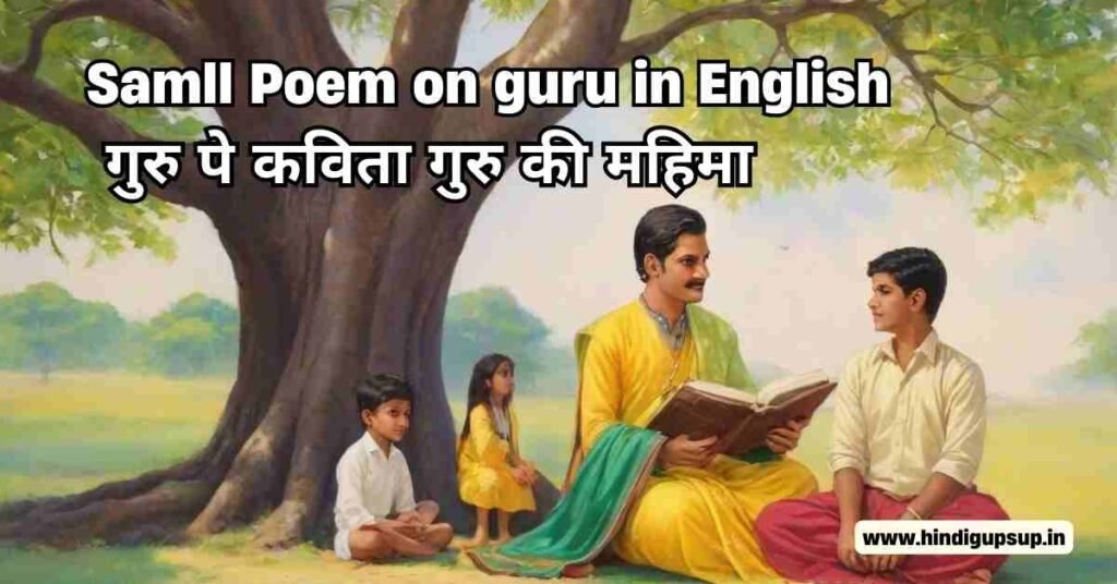 Top 10 small poem on guru in hindi-गुरु पे कविता गुरु की महिमा 4 small poem on guru in hindi