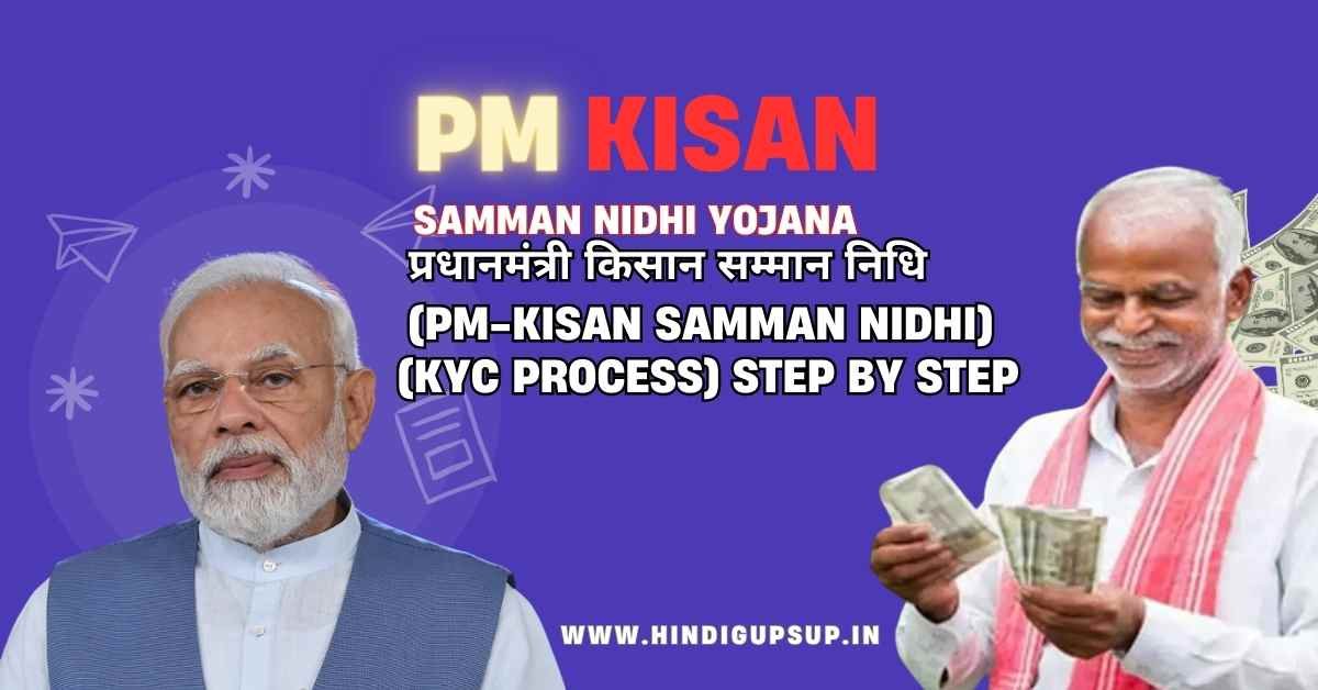Read more about the article PM-Kisan Samman Nidhi – प्रधानमंत्री किसान सम्मान निधि (पीएम-किसान) योजना क्या है ?