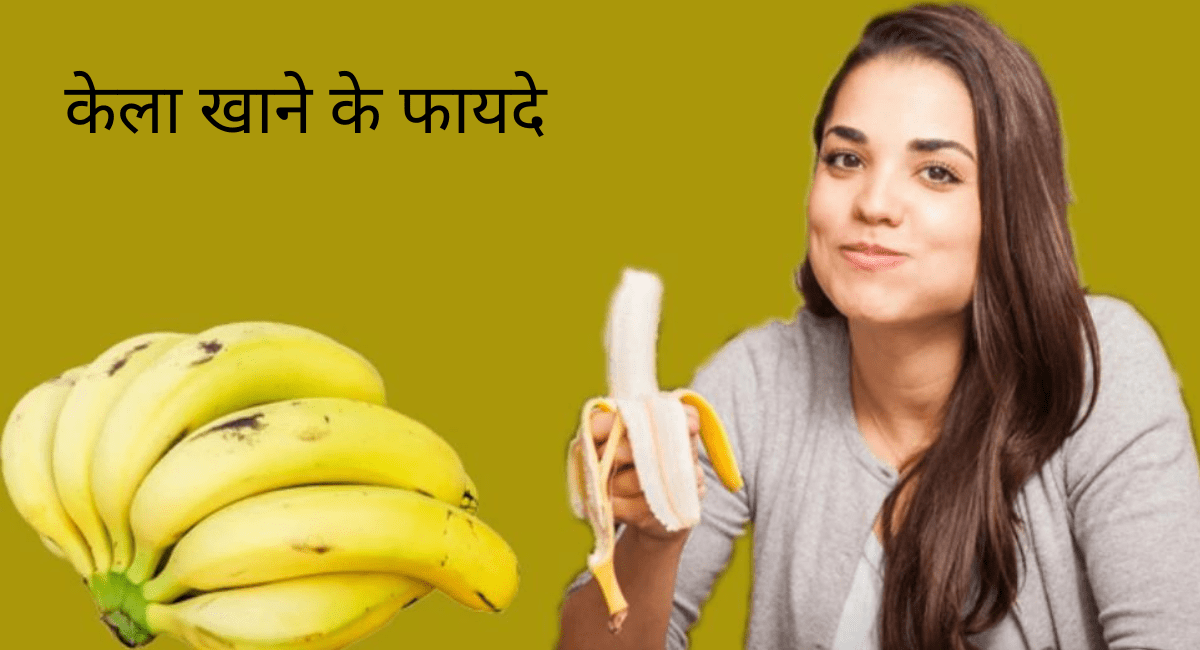 रोजाना 1 केला खाने के फायदे और उनसे मिलने वाले पोषण तत्व - Benefits of eating banana daily and nutritional elements