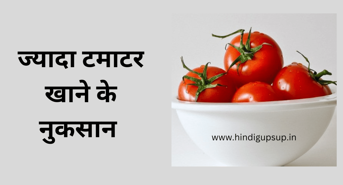 ज्यादा टमाटर खाने के नुकसान - 5 Side Effects of Tomato For Health 6 ज्यादा टमाटर खाने के नुकसान - 5 Side Effects of Tomato For Health