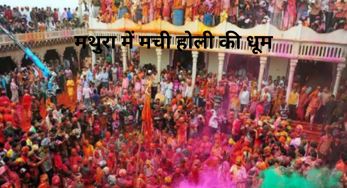 मथुरा में मची होली की धूम - Holi Celebration Started in Mathura