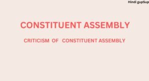 Read more about the article संविधान सभा की आलोचना-Criticism of the Constituent Assembly