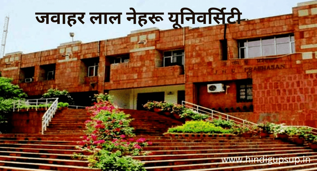 जेएनयू के छात्रों पर कैंपस में बैठने पर लगेगा जुर्माना - JNU Students will be Pay Fine