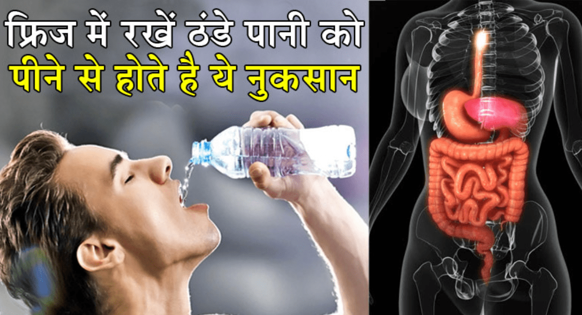फ्रिज का पानी पीने से होने वाले नुकसान - 7 Side Effect of fridge water