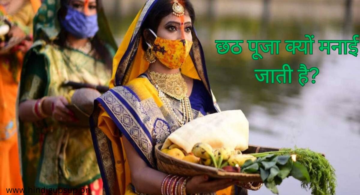 छठ पूजा क्यों मनाई जाती है - Importance of Chhath Puja