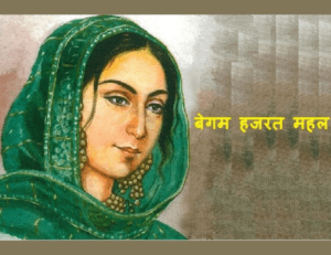 Read more about the article बेगम हज़रत महल की जीवनी – History of Begum Hazrat Mahal
