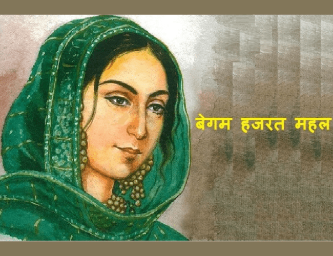 You are currently viewing बेगम हज़रत महल की जीवनी – History of Begum Hazrat Mahal