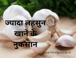 Read more about the article ज्यादा लहसुन खाने के नुकसान – 6 Side Effects of Garlic For Health
