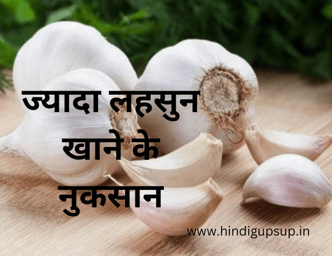 ज्यादा लहसुन खाने के नुकसान - 6 Side Effects of Garlic For Health