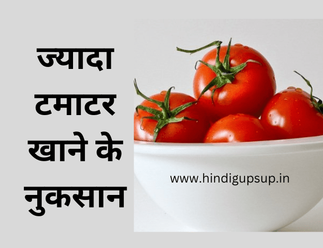 ज्यादा टमाटर खाने के नुकसान - 5 Side Effects of Tomato For Health