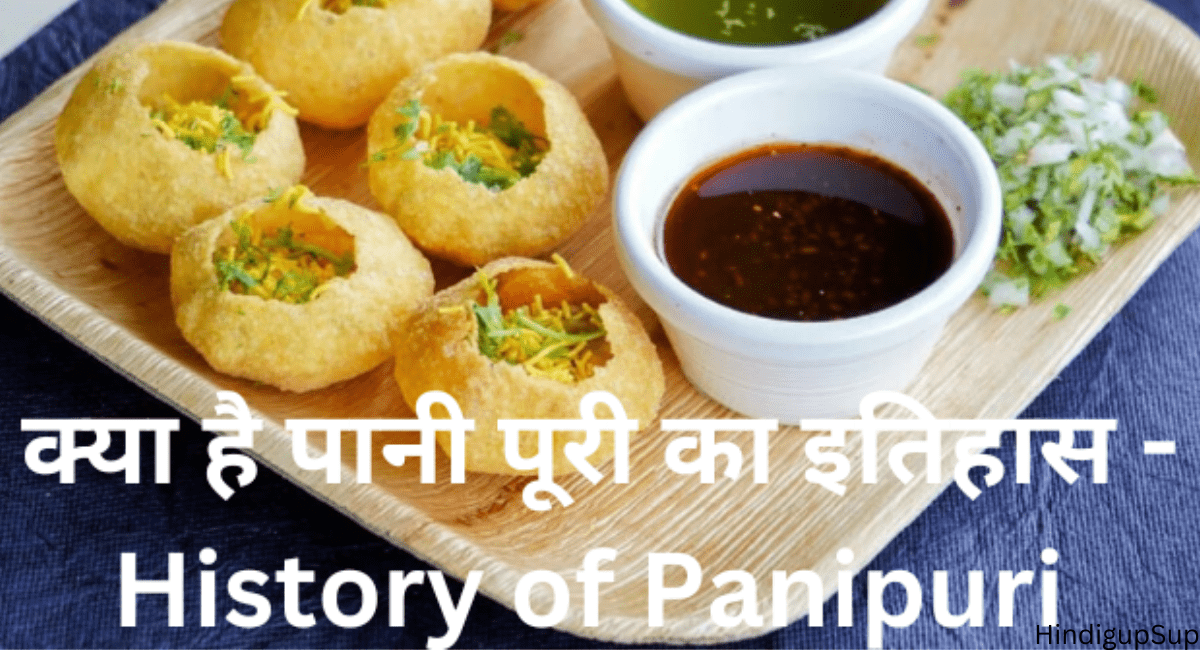 क्या है पानी पूरी का इतिहास - History of Panipuri 