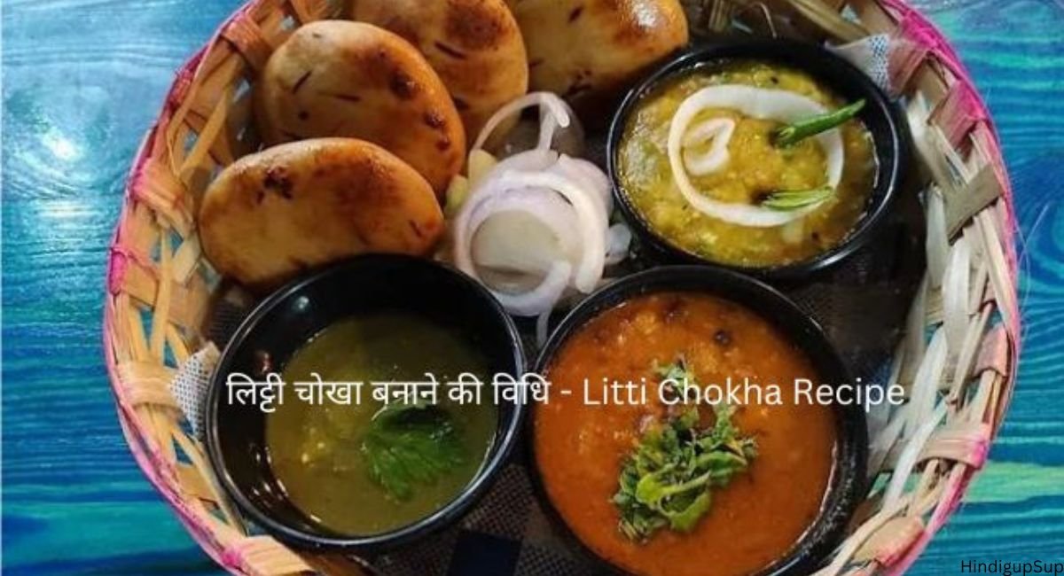 लिट्टी चोखा बनाने की विधि - Litti Chokha Recipe 2 लिट्टी चोखा बनाने की विधि - Litti Chokha Recipe