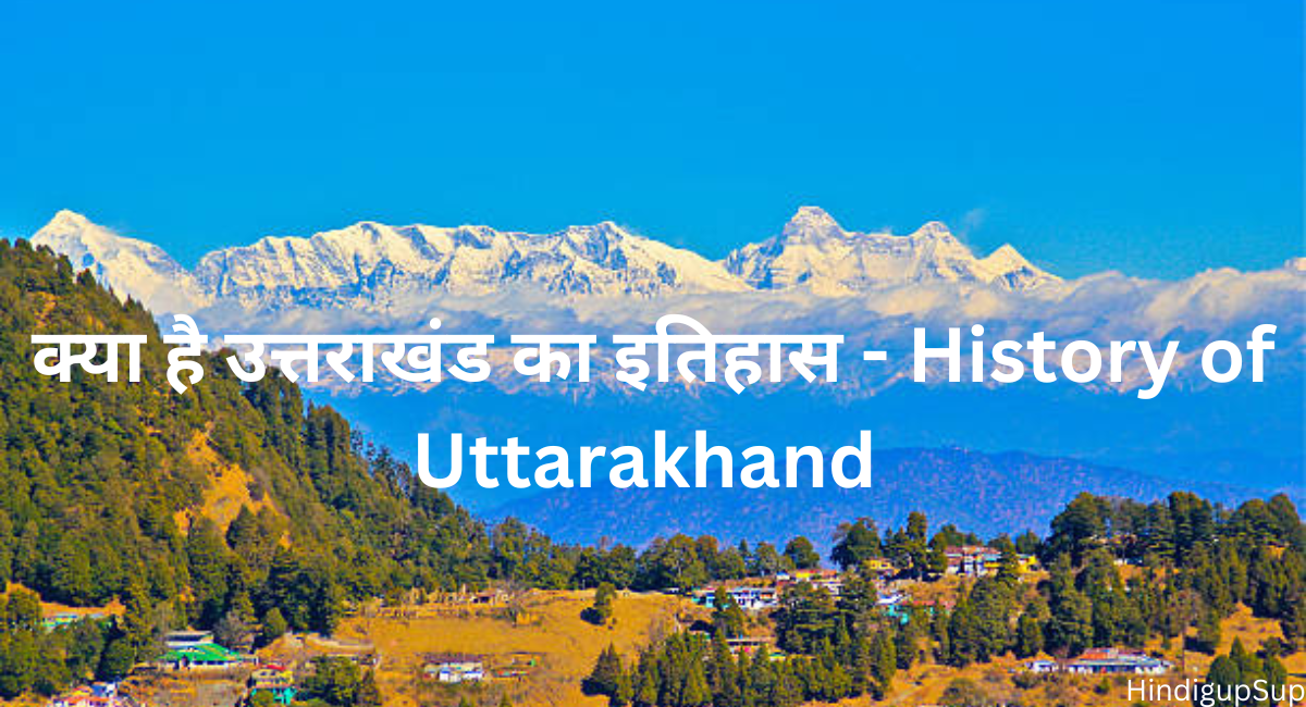उत्तराखंड का इतिहास क्या है - History of Uttrakhand 