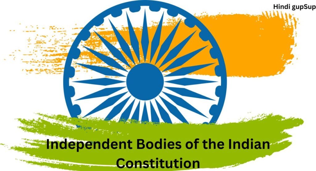 भारतीय संविधान के स्वतंत्र निकाय - Independent Bodies of the Indian Constitution