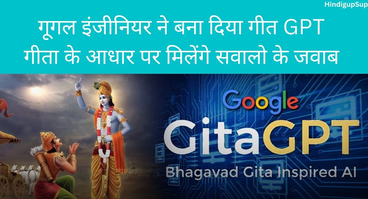 Read more about the article क्या है नया AI Chatbot गीता जीपीटी,जानिए यह कैसे काम करता है – What is new AI chatbot Gita GPT