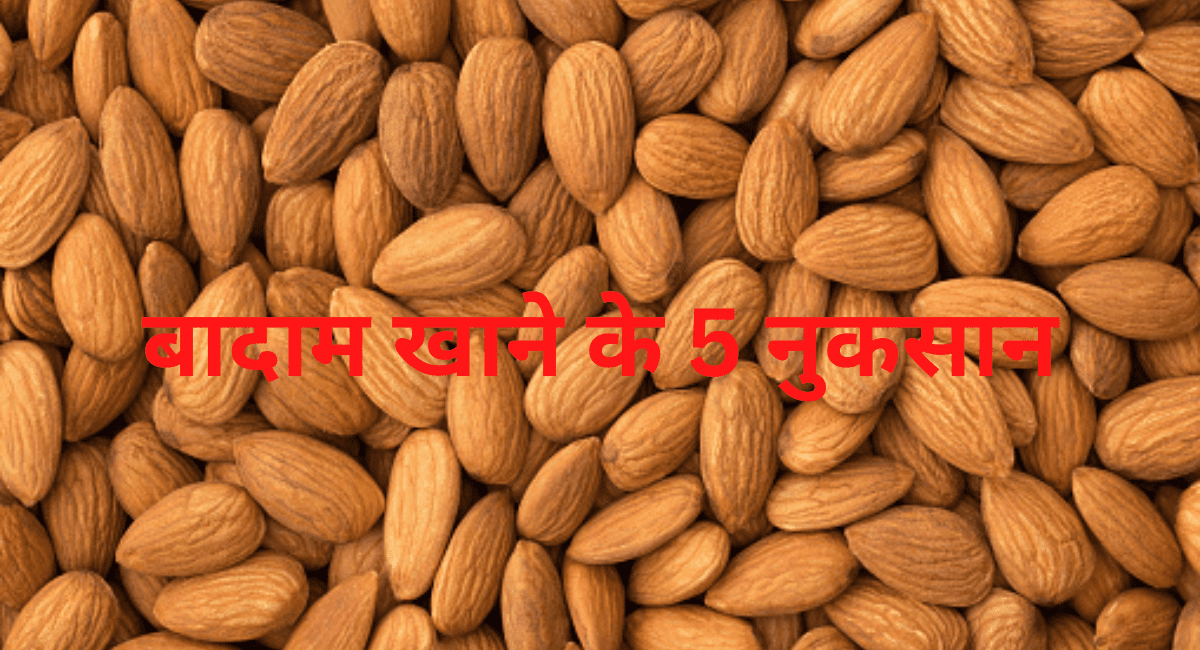 बादाम खाने के 5 नुकसान - 5 Side Effects of Almonds