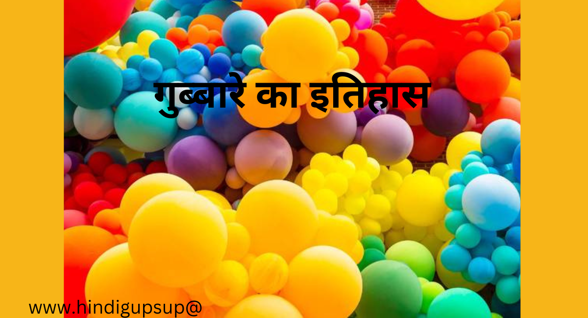 गुब्बारे का इतिहास - Use and Benefits of Balloons