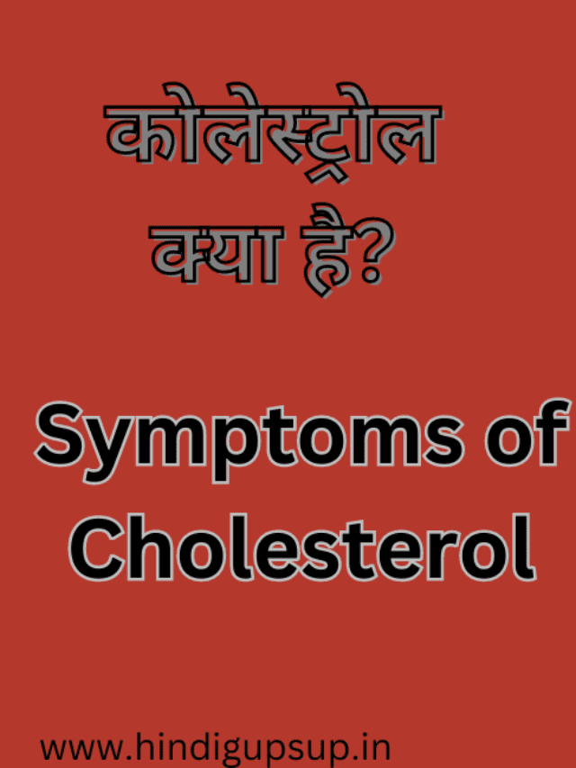 कोलेस्ट्रॉल के लक्षण – 6 Symptoms of cholesterol