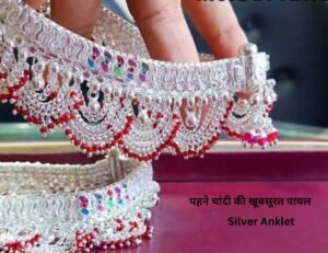 Read more about the article पहने चांदी की खूबसूरत पायल – Silver Anklet