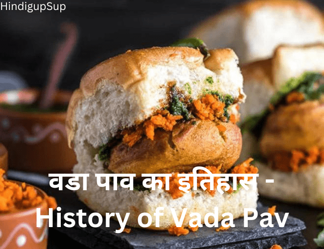 वडा पाव का इतिहास - History of Vada Pav