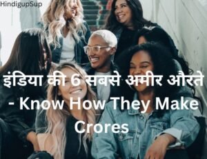 Read more about the article इंडिया की 6 सबसे अमीर औरते – Know How They Make Crores