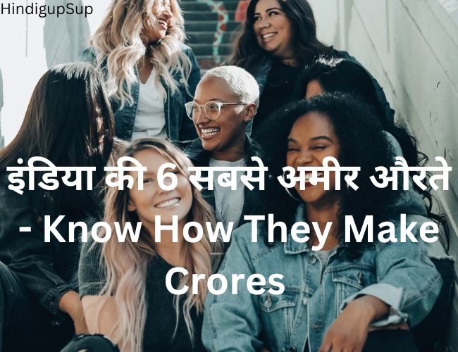 इंडिया की 6 सबसे अमीर औरते - Know How They Make Crores 1 इंडिया की 6 सबसे अमीर औरते - Know How They Make Crores