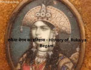 Read more about the article रुकैया बेगम का इतिहास – History of  Rukaiya Begum