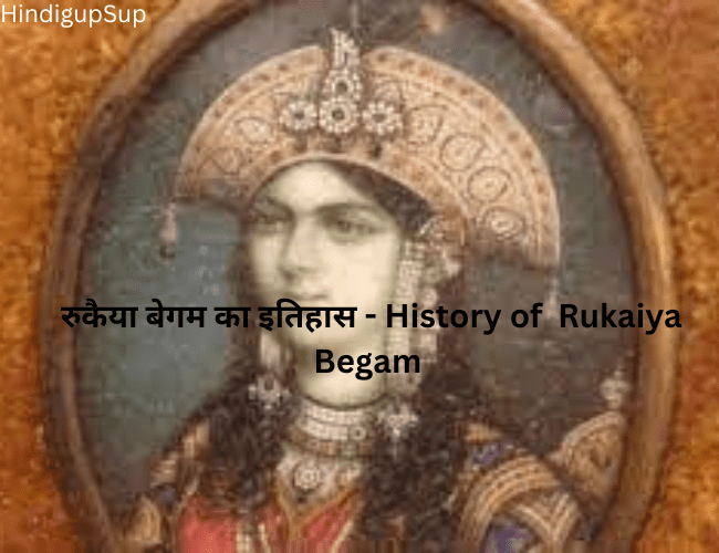 You are currently viewing रुकैया बेगम का इतिहास – History of  Rukaiya Begum