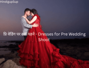 Read more about the article प्री-वेडिंग पर क्या पहने – Dresses for Pre Wedding Shoot