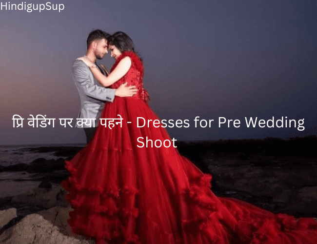 Read more about the article प्री-वेडिंग पर क्या पहने – Dresses for Pre Wedding Shoot
