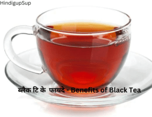 Read more about the article ब्लैक टि के  फायदे – Benefits of Black Tea