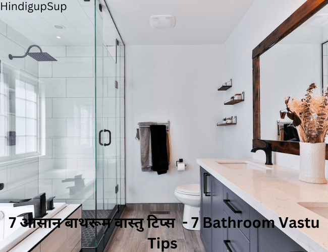You are currently viewing 7 आसान बाथरूम वास्तु टिप्स  – 7 Bathroom Vastu Tips