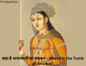 Read more about the article कहा है अनारकली का मकबरा – Where is the Tomb of Anarkali