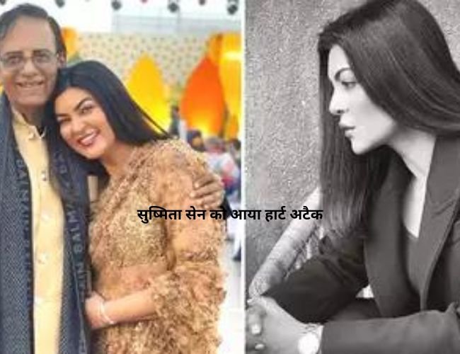 सुष्मिता सेन को आया हार्ट अटैक - Fans got Shocked