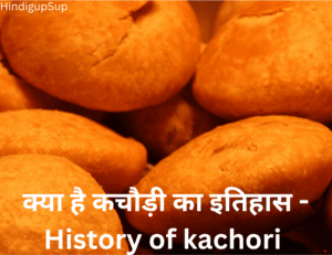 Read more about the article क्या है कचौड़ी का इतिहास – History of kachori
