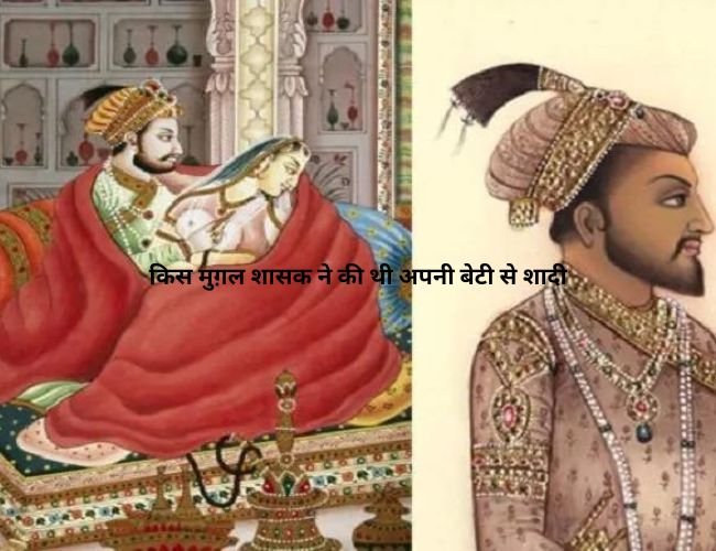 You are currently viewing किस मुग़ल शासक ने की थी अपनी बेटी से शादी – Which Mughal ruler married his daughter?
